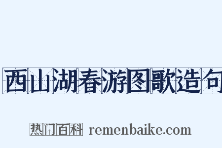 西山湖春游图歌造句是什么意思的图片